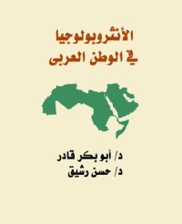 الأنثروبولوجيا في الوطن العربي